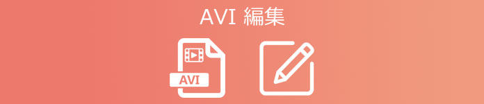 AVI 編集