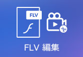 FLV動画ファイルを編集