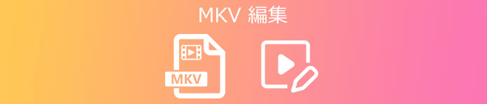 MKV 編集
