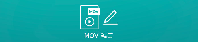 MOV 編集