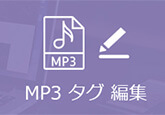 MP3 タグ 編集