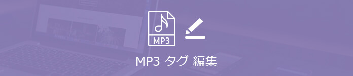 MP3タグ編集