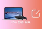 PS4 動画 編集