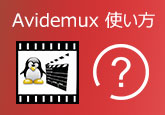 Avidemuxの使い方