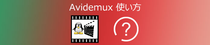 Avidemuxの使い方