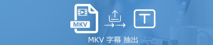 MKV 字幕 抽出