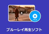 ブルーレイ再生ソフト