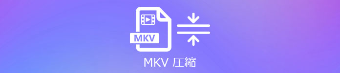 MKV動画圧縮 フリー