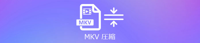 厳選 高画質でmkv動画を圧縮できる無料ソフト