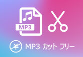 MP3 カット フリー
