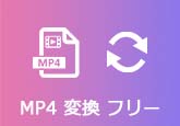 MP4 変換 フリーソフト