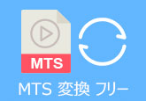 MTS 変換 フリー