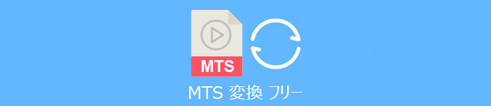 MTS 変換 フリー