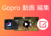 GoPro動画編集