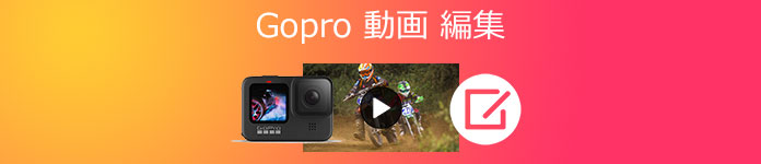 GoPro 動画編集