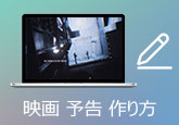 映画予告風動画の作り方