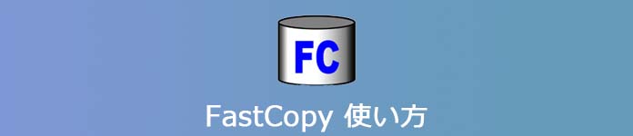 FastCopy 使い方