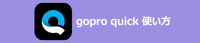 GoPro Quik 使い方