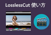 LosslessCut 使い方