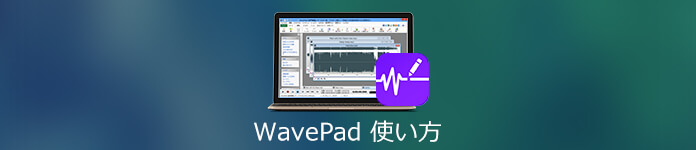 WavePadの使い方