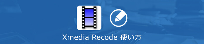 XMedia Recode 使い方