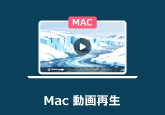 Mac 動画再生