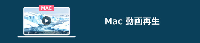 Mac 動画再生