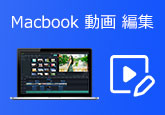 Macbook 動画 編集