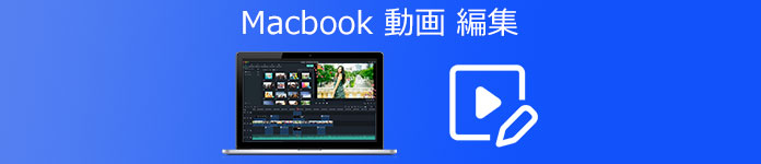 Macbook 動画 編集