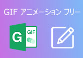 GIF アニメーション　フリー