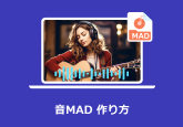 音MAD 作り方