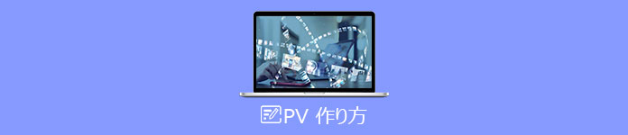 PV動画 作り方