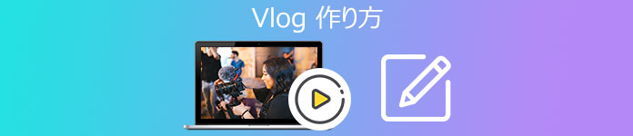 Vlog 作り方