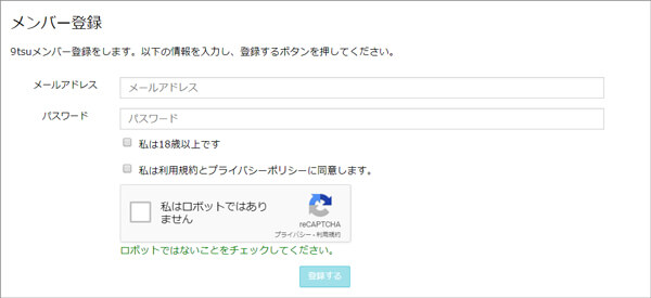 9tsu メンバー登録