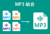 MP3 結合 フリー