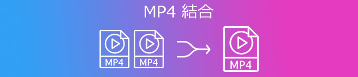 MP4 結合