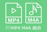 MP4 M4A 結合