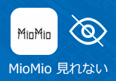 MioMioを見れない