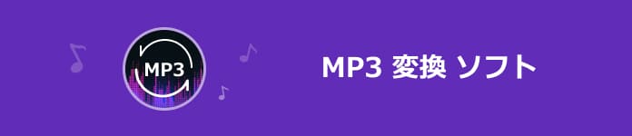 23無料編 Mp3 変換 フリーソフト5選