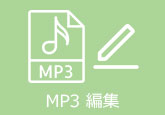 MP3 編集