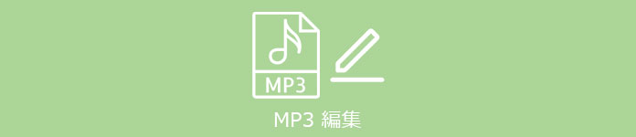 MP3 編集