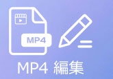 MP4動画 編集
