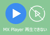 MXPlayer WMV 再生できない