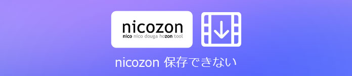 Nicozon 保存できない