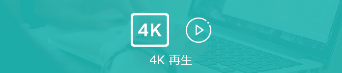 4K動画 再生 