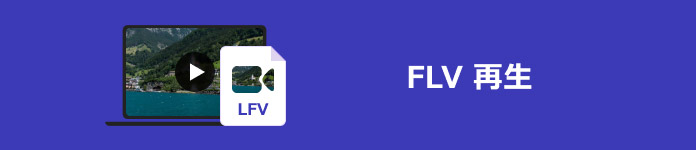 FLV 再生