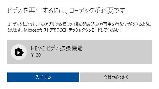 WindowsでHEVCを再生できない