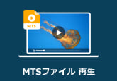 MTS動画を再生