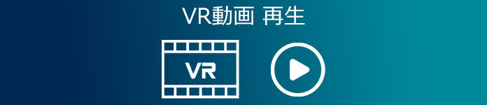 VR 動画 再生