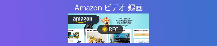 Amazon Prime Video 録画